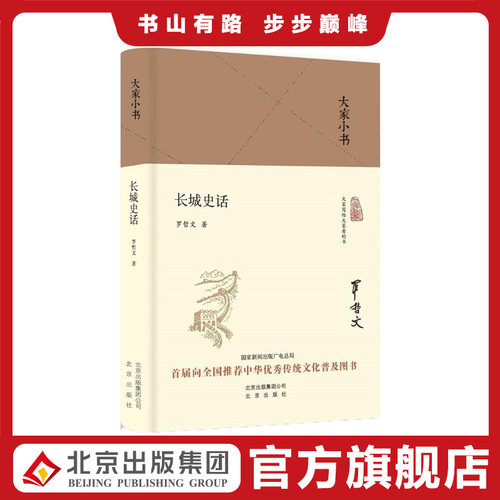 大家小书 长城史话（精装本） 罗哲文  北京出版社 长城简史 长城的用途和构造 长城是怎样修建的 长城遗址 9787200132809