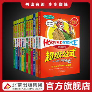【现货】可怕的科学经典数学系列(12册)儿童科普课外书3-4-6年级老师推荐畅销书中小学生课外书 逃不出的怪圈 特别要命的数学