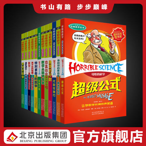 【现货】可怕的科学经典数学系列（12册）儿童科普课外书3-4-6年级畅销书中小学生课外书 逃不出的怪圈 特别要命的数学