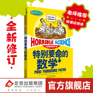 可怕的科学.经典数学系列 特别要命的数学儿童科普少儿百科全书自然探秘 7-8-9-10-15岁经典科学书籍儿童读物班主任推荐读物