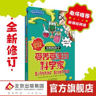 新版 可怕的科学 经典科学系列 受苦受难的科学家儿童科普少儿百科全书自然探秘 7-8-9-10-15岁经典科学书籍儿童读物班主任推荐读