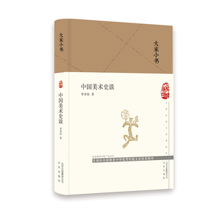大家小书 中国美术史谈（精装本）常任侠著 中央美术学院教授常任侠 美术发展史及重要成就 9787200135237