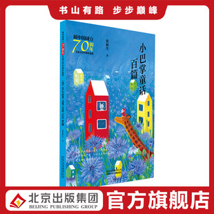 作品集 9787530155943 张秋生 小巴掌童话百篇 新中国成立70周年儿童文学经典 现货 冰心奖获得者