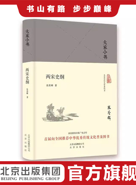 大家小书 两宋史纲（精装本）张荫麟著 北京出版社 9787200120783