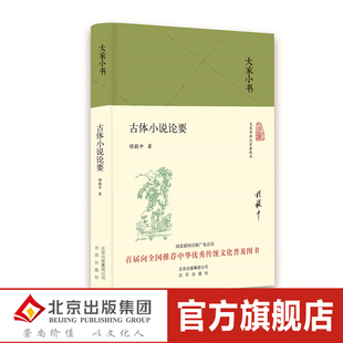 大家小书 古体小说论要（精）/程毅中 北京出版社 9787200128253