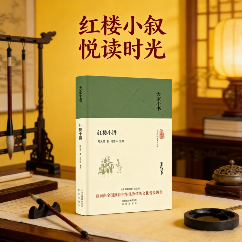 大家小书红楼小讲精装本周汝昌著细说红楼曹雪芹与《红楼梦》《红楼梦》的艺术生命红楼梦考证与中国旧家庭史诗北京出版社