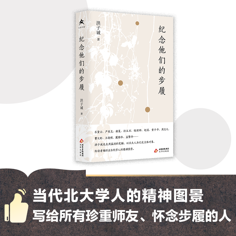纪念他们的步履 步履不息 温暖回响 洪子诚追忆北大学人的精神轨迹 怀人散文当代文学 洪子诚 钱理群 黄子平 戴锦华 乐黛云 曹文轩