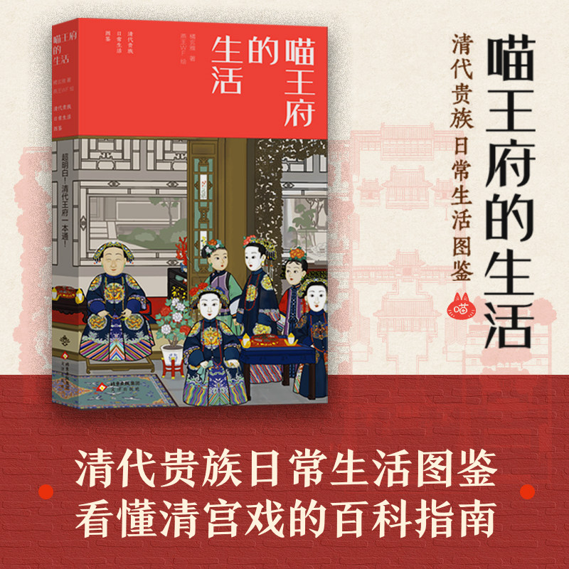 新版 喵王府的生活 橘玄雅 著 燕王WF 绘 绘本 文津 清代贵族日常生活图鉴 王府生活 清朝那些事儿 清朝历史书籍 清朝其实很有趣