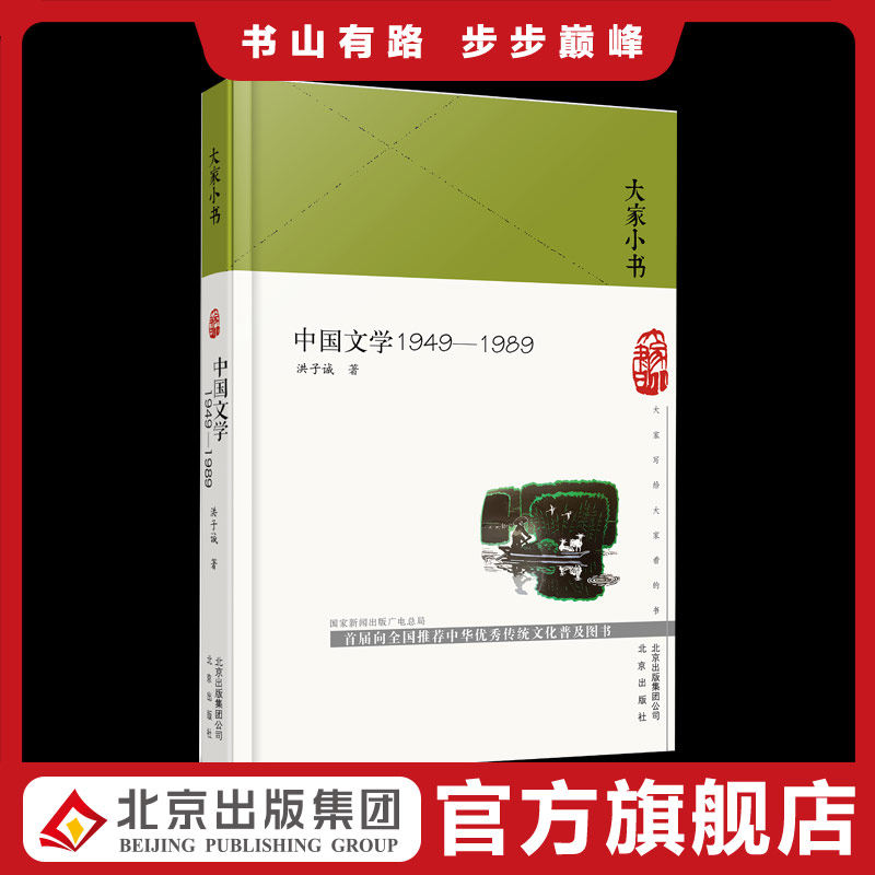 大家小书 中国文学1949—1989（精）洪子诚著 当代文学”文学体制的建立，文学高度“一体化”的形成和削弱、崩溃的过程