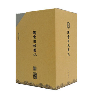 鸿雪因缘图记（盒装共6册）/北京古籍丛书  图文相辅，山水相成，清代社会风貌跃然纸上