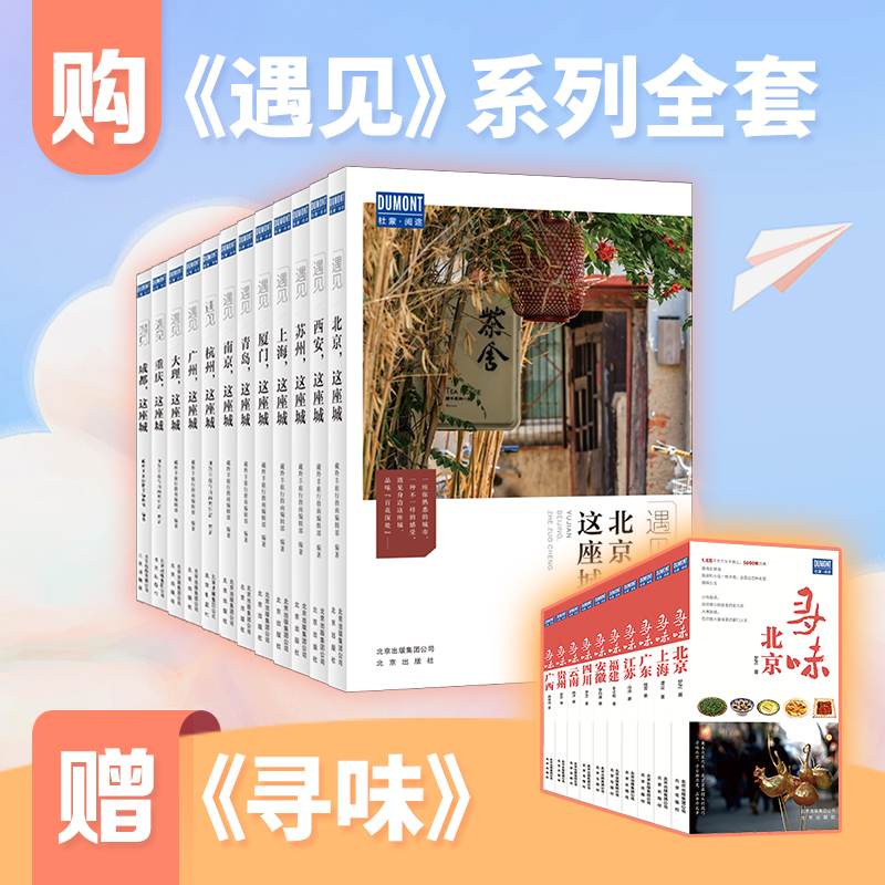 遇见这座城系列12册 遇见西安这座城 西安城市笔记书 南京/青岛/大理/成都/重庆/西安等 旅游文化书籍 旅游宝典