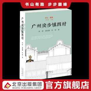 乡土·建筑 广州炭步镇四村  拯救毁损中的乡土文化遗产