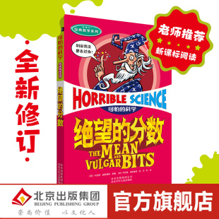 可怕的科学·经典数学系列 绝望的分数儿童科普少儿百科全书自然探秘 7-8-9-10-15岁经典科学书籍儿童读物班主任推荐读物