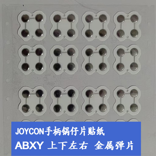 Switch弹片按键替换JoyCon锅仔片