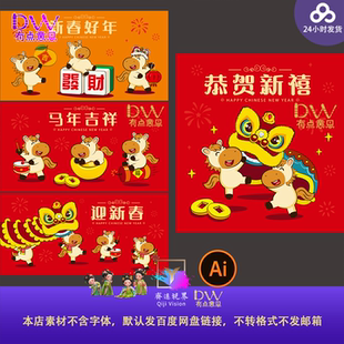 2026马年春节卡通马年吉祥物舞狮招财新春贺词AI主视觉KV展板海报