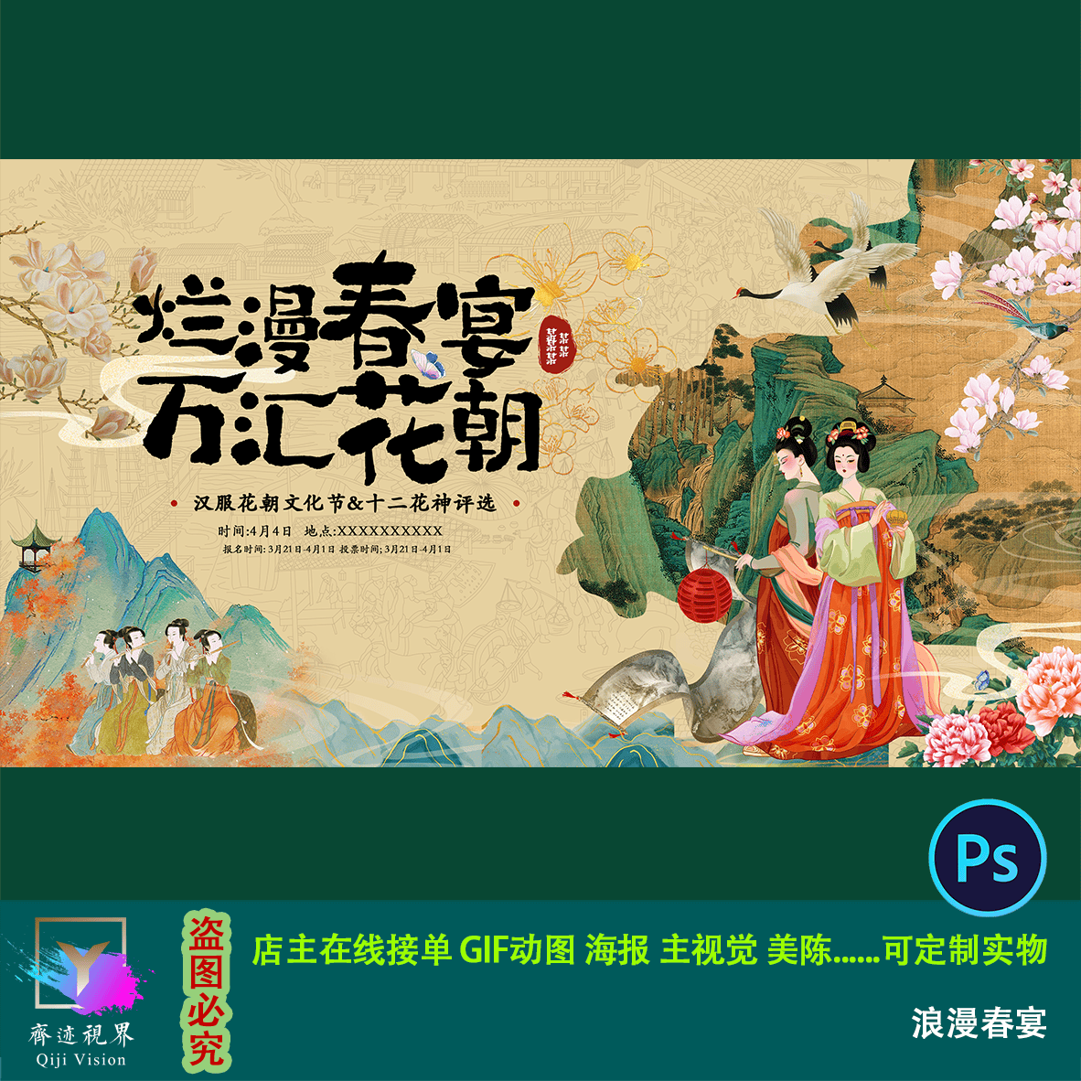 浪漫春宴国潮古风汉服花朝节背景唐宫夜宴山水唯美主视觉设计素材