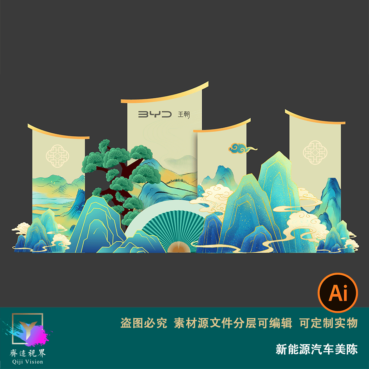 新中式国潮风青绿山水迎宾区舞台主背景新能源汽车活动打卡布置ai