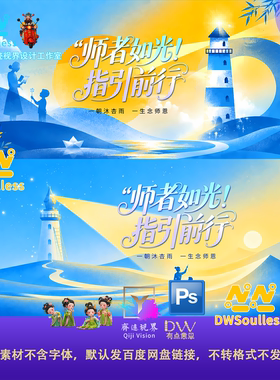 插画师者如光指引前行教师节灯塔蓝色主题海报PS设计素材卡通KV屏