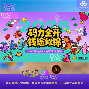 2026马年新年卡通插画海报设计春节祝福趣味创意海报图案ai素材