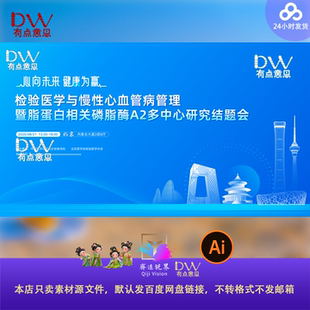 北京地标高端医美学术会议背景板主视觉展板海报设计素材蓝色线描