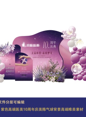 紫色高端医美10周年庆迎宾打卡拍照美陈气球背景高端唯美素材ps