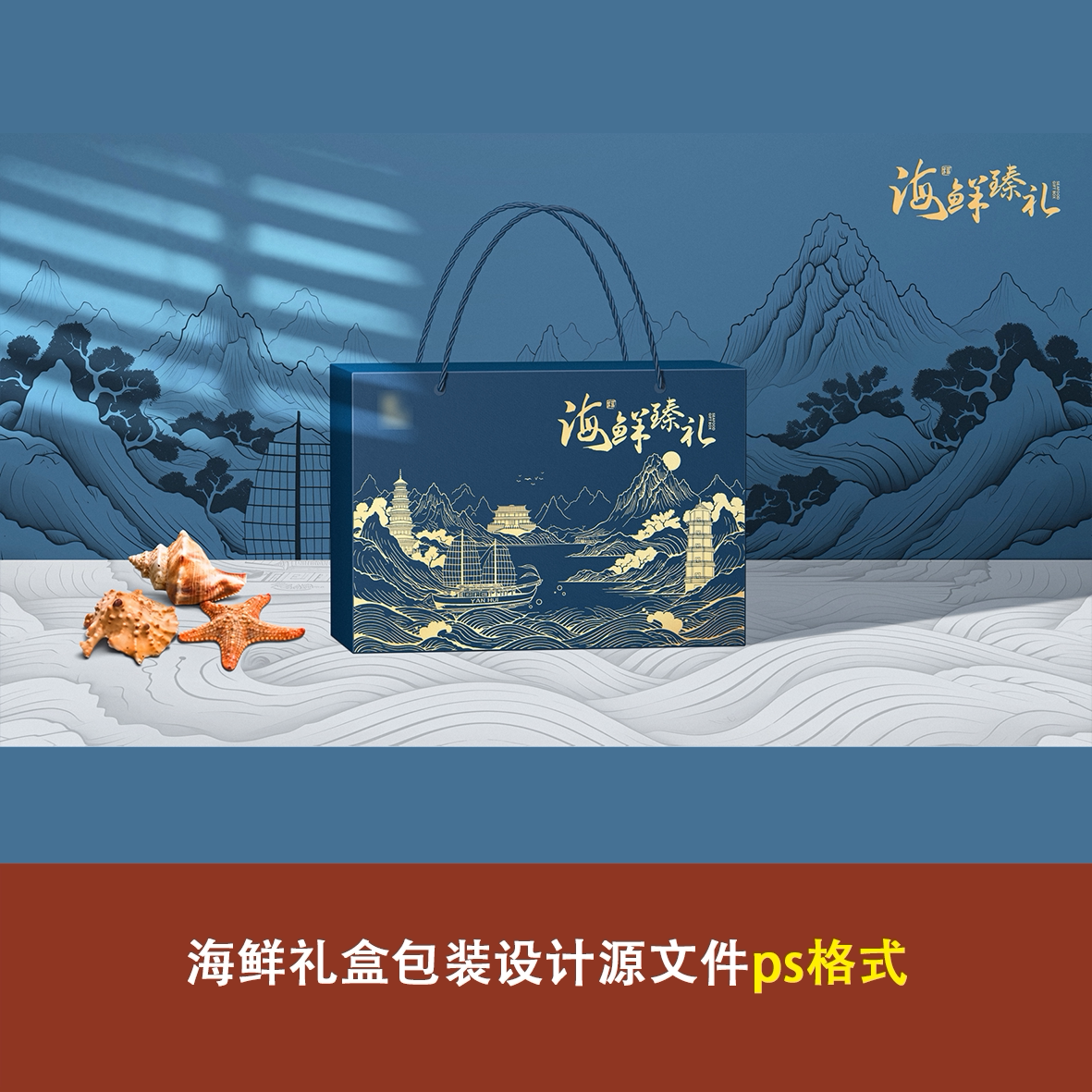 海鲜礼盒包装设计源文件山水线描地标建筑高端地产高端大礼包ps