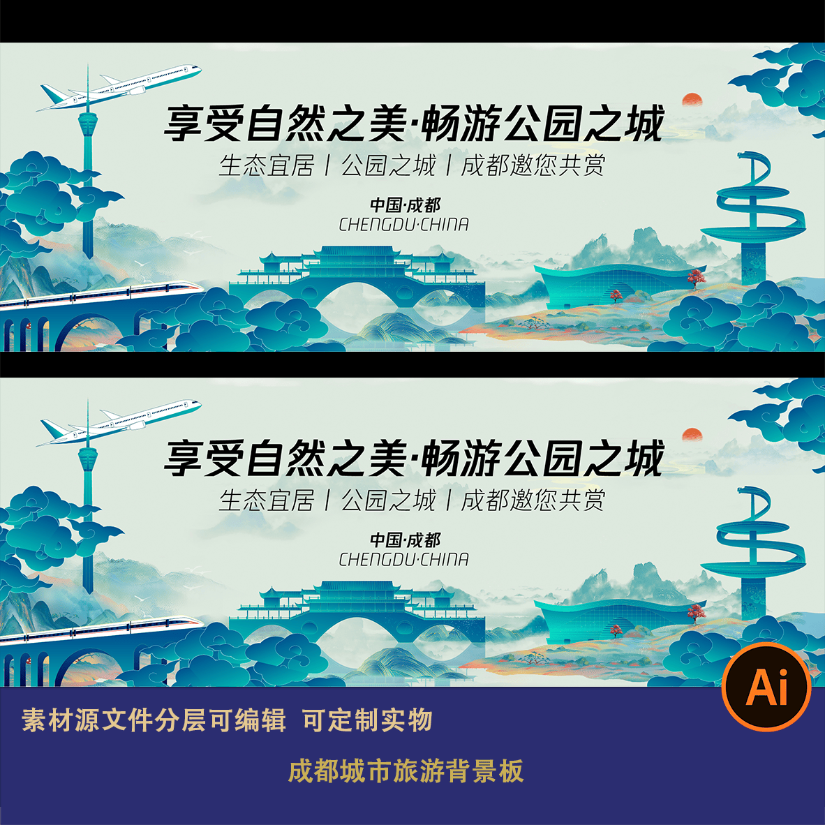 新中式国潮成都城市旅游背景水墨山水活动主视觉背景素材模板ai