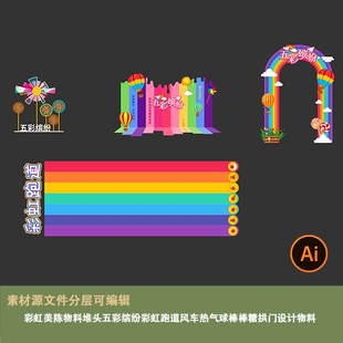彩虹美陈物料堆头五彩缤纷彩虹跑道风车热气球棒棒糖拱门设计物料