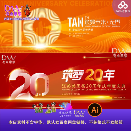 20周年新生年会盛典10发布会红金大气会议活动主视觉kv背景模板ai