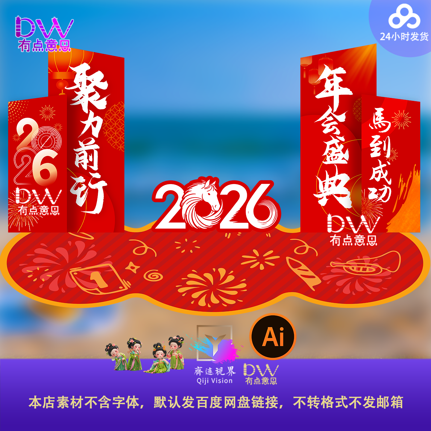 2026马年公司年会舞台LED屏两侧布置元旦新年晚宴设计素材ai红金,商务/设计服务,设计素材/源文件,淘宝优惠券,粉丝福利购,淘宝优惠卷