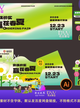2026春夏新品订货会活动海报设计素材绿色清新风格模板美陈舞台ai