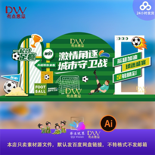 苏超足球联赛比赛活动美陈异形kt板拍照打卡设计素材氛围布置ai