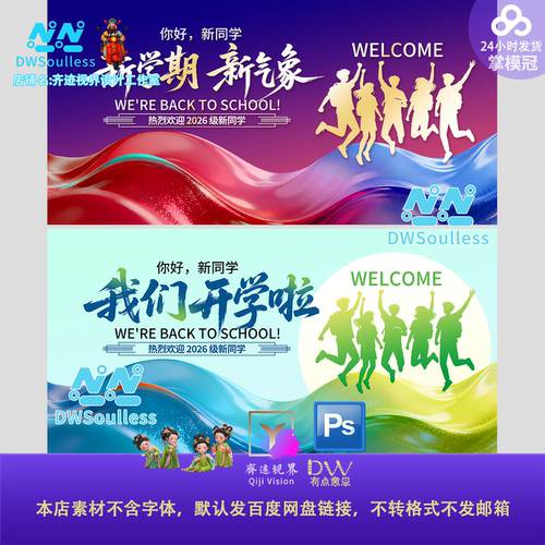 dw 开学季校园欢迎新同学海报设计素材PSD源文件展板背景炫彩KV屏