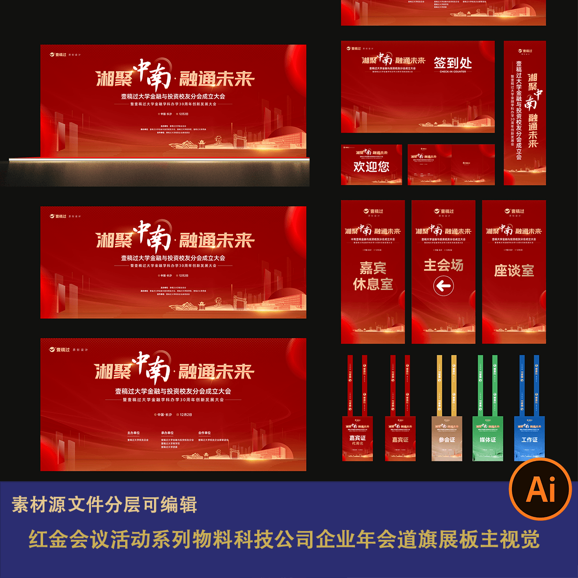 红金会议活动系列物料科技公司企业年会道旗展板主视觉签到背景ai