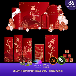红色喜庆开业大吉氛围布置舞台背景异形kt板设计素材美陈签到区ai