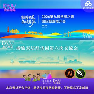 高峰论坛成都文旅丝绸之路国际旅游推介会背景主视觉设计素材AI