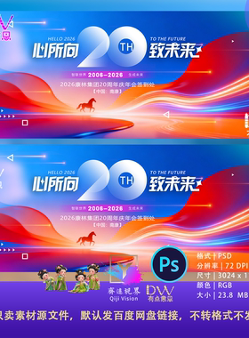 红蓝炫彩科技KV主视觉公司年会十周年活动背景20周年海报PSD模板