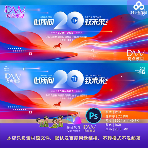 红蓝炫彩科技KV主视觉公司年会十周年活动背景20周年海报PSD模板