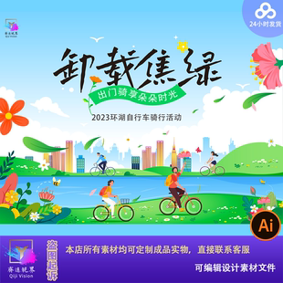 绿色春天团建海报背景卸载焦虑城市环湖骑行活动kv主视觉模板文件