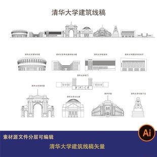 北京清华大学校内建筑线描线稿矢量可编辑景观剪影设计素材模板ai