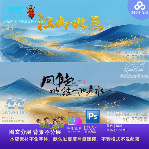 ps水墨江山国潮山水金箔背景年会主视觉发布会颁奖典礼峰会素材KV