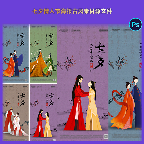 七夕情人节海报古风素材源文件520手绘古风人物情侣国潮古代人物