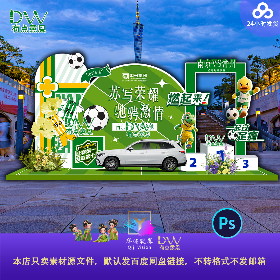 创意苏超足球联赛活动布置美陈异形kt拍照打卡框展板背景设计素材