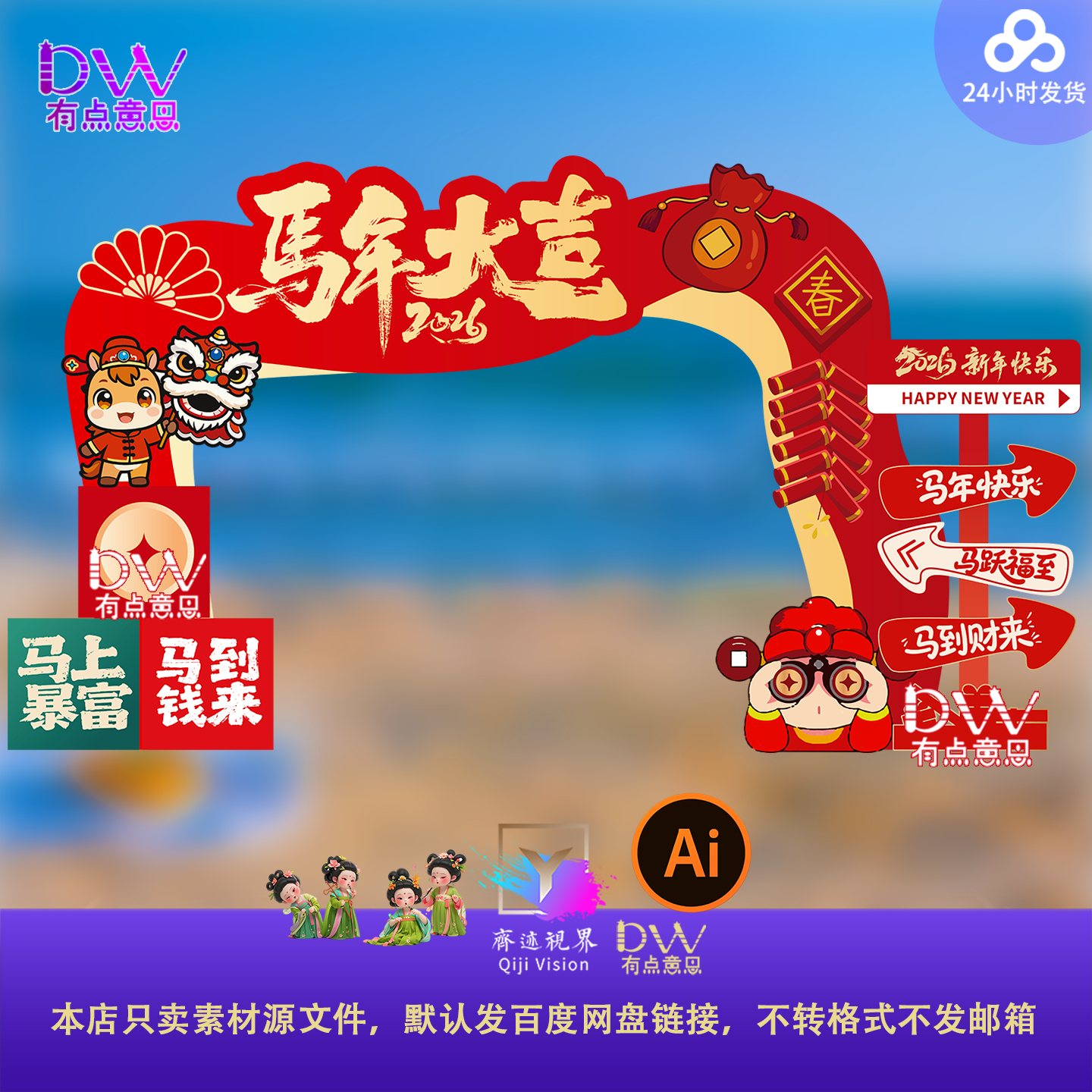 设计素材模板ai2026马年新年春节元旦除夕商场美陈拍照框门头拱门