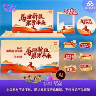 马年开门红物料美陈2026马踏新程年会盛典素材手举牌拍照打卡框ai