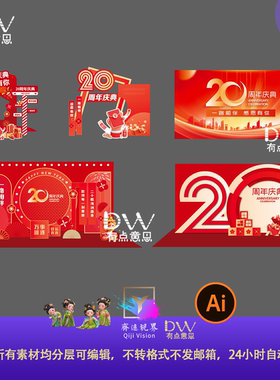 20周年庆典活动物料主视觉签到处kv展板拍照打框红色喜庆展板背景