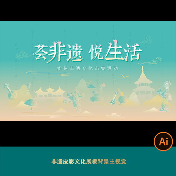 非遗文化节活动展板背景主视觉皮影折扇乐器琵琶山水海报ai格式