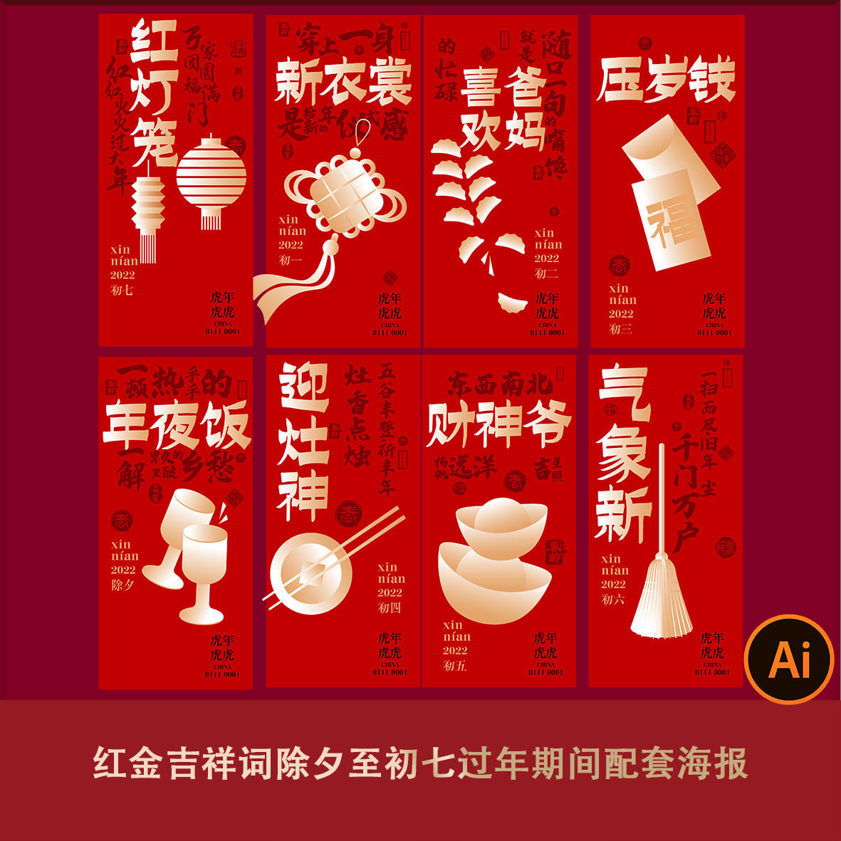 红金吉祥词除夕至初七过年期间配套文字风高端国潮海报素材源文件
