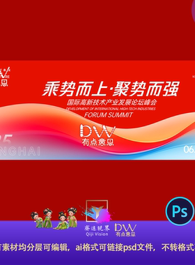 红色大气企业年会科技会议背景新年展板主视觉KV背景板设计素材ps