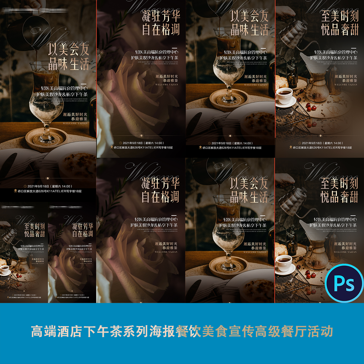 高端酒店下午茶系列海报餐饮美食宣传高级餐厅活动素材源文件ps